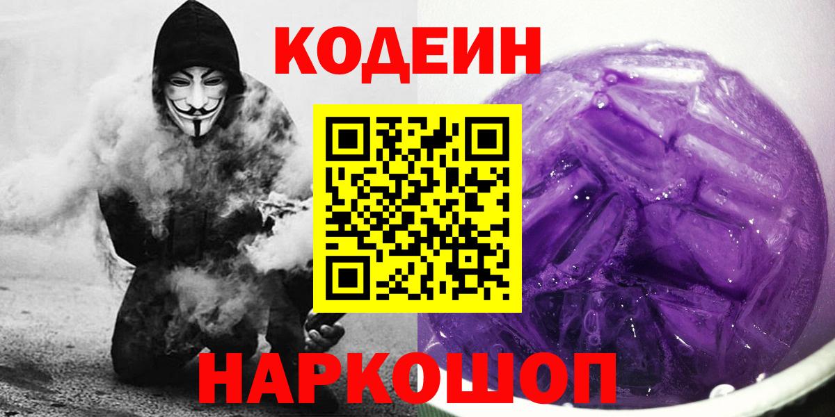 Кодеин Purple Drank  Вход с VPN  Codein напиток Lean (лин)  Отрадное 